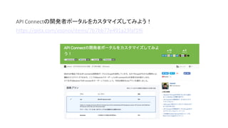 API	Connectの開発者ポータルをカスタマイズしてみよう！
https://qiita.com/osonoi/items/7b7bb77e491a23faf1f6
 