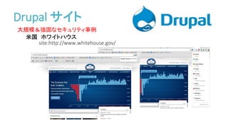 大規模＆強固なセキュリティ事例
米国 ホワイトハウス
site:http://www.whitehouse.gov/
Drupal サイト
 