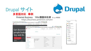 多言語対応 事例
Pinterest Business １６ヶ国語対応済 ※Login時設定
https://business.pinterest.com/en
Drupal サイト
 