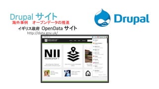 海外事例 オープンデータの推進
イギリス政府 OpenData サイト
http://data.gov.uk/
Drupal サイト
 