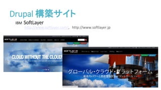 IBM SoftLayer
http://www.softlayer.com/, http://www.softlayer.jp
Drupal 構築サイト
 