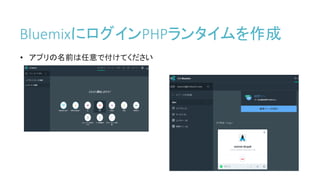 BluemixにログインPHPランタイムを作成
• アプリの名前は任意で付けてください
 
