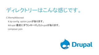 ディレクトリーはこんな感じです。
C:¥temp¥docroot
¥.bp-config option.jsonがあります。
¥drupal 最初にダウンロードしたDrupalがあります。
composer.json
 