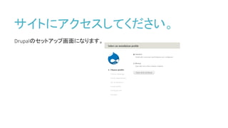 サイトにアクセスしてください。
Drupalのセットアップ画面になります。
 