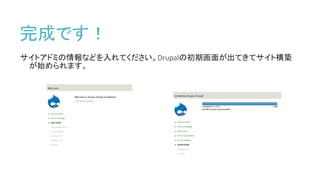 完成です！
サイトアドミの情報などを入れてください。Drupalの初期画面が出てきてサイト構築
が始められます。
 