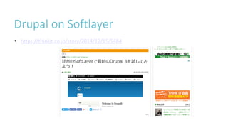 Drupal on Softlayer
• https://thinkit.co.jp/story/2014/12/15/5484
 