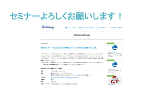 セミナーよろしくお願いします！
 