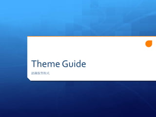 Theme Guide
JRͳʽ
 