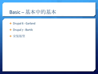 Basic C еĻ

? Drupal 6 - Garland

? Drupal 7 - Bartik

? b
 