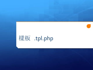 Ӱ .tpl.php
 