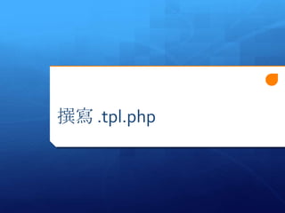 ׫ .tpl.php
 