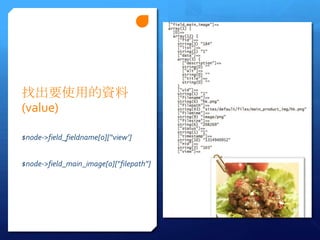 ҳҪʹõY
(value)

$node->field_fieldname[0][view]


$node->field_main_image[0][filepath]
 