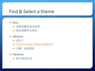 Find & Select a theme

? Easy
  ? ҂ϲgƯ
  ? Ҏ

? Advance
  ? OӋ
  ? ҁKbmϰlչĻA
  ? ЈDČCSS

? Hardcore
  ? H֏^
 