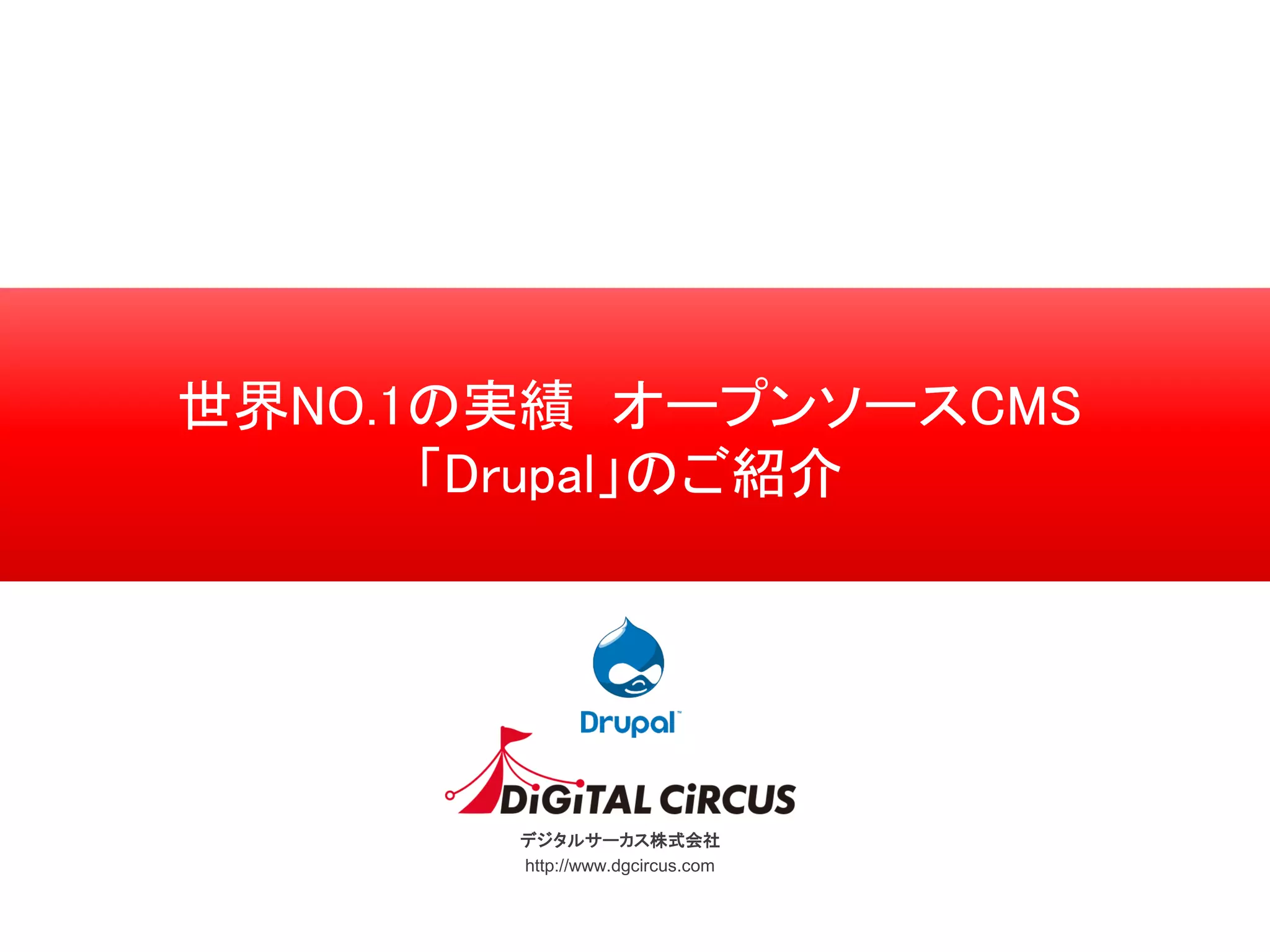 デジタルサーカス株式会社
http://www.dgcircus.com
世界NO.1の実績 オープンソースCMS
「Drupal」のご紹介
 