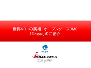 デジタルサーカス株式会社
http://www.dgcircus.com
世界NO.1の実績 オープンソースCMS
「Drupal」のご紹介
 