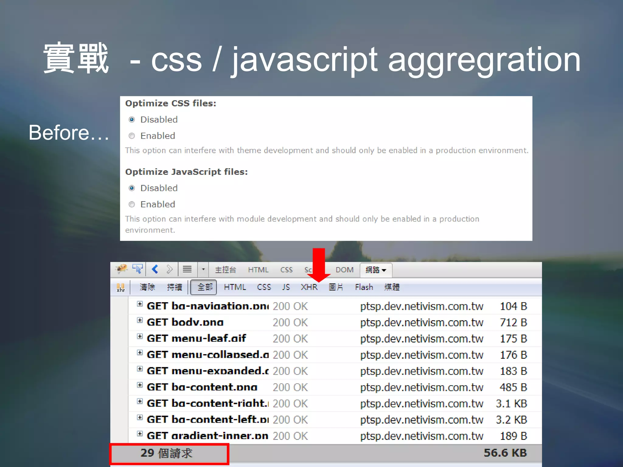 實戰  - css / javascript aggregration Before… 