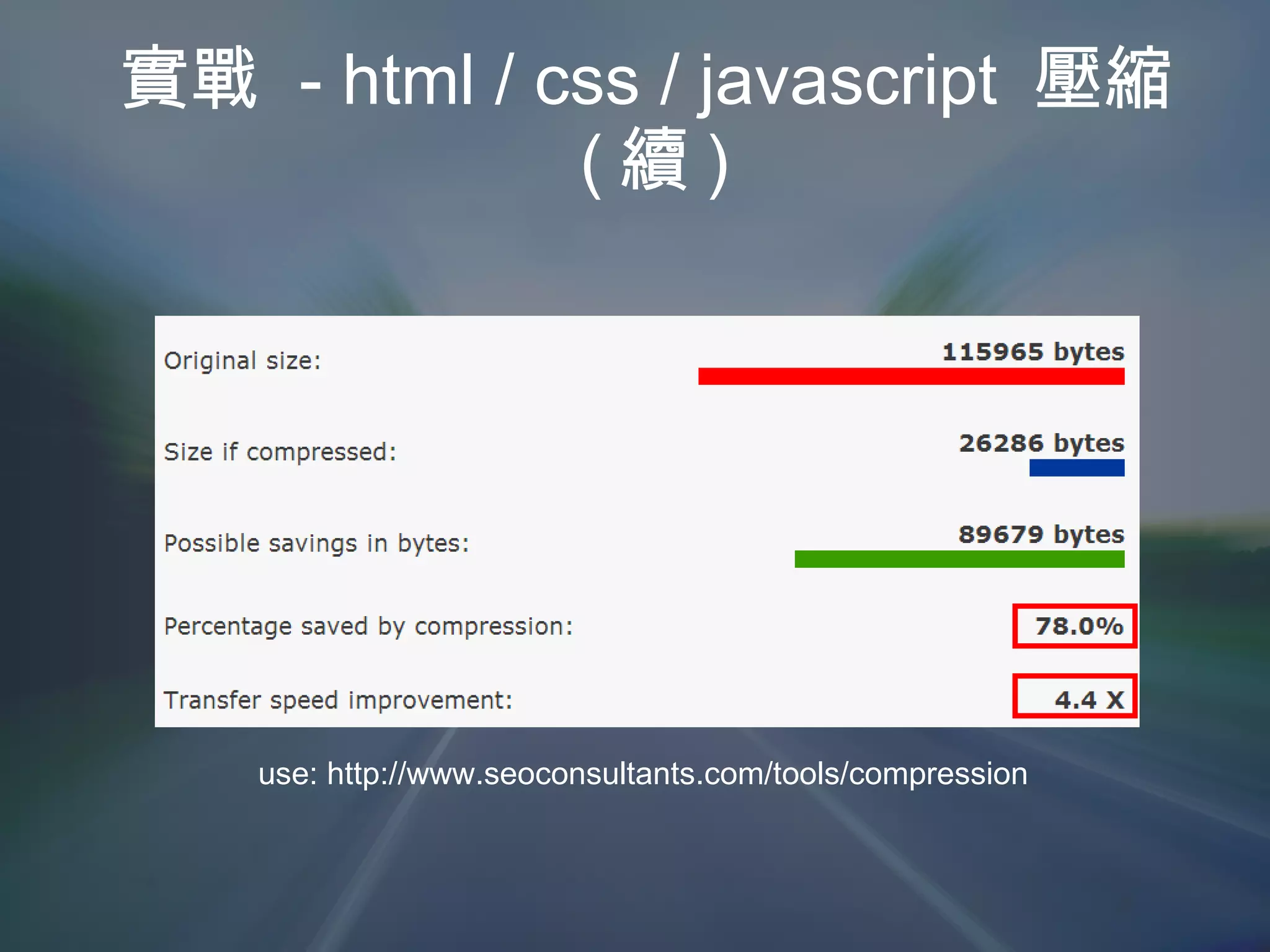 實戰  - html / css / javascript  壓縮 ( 續 ) use: http://www.seoconsultants.com/tools/compression 