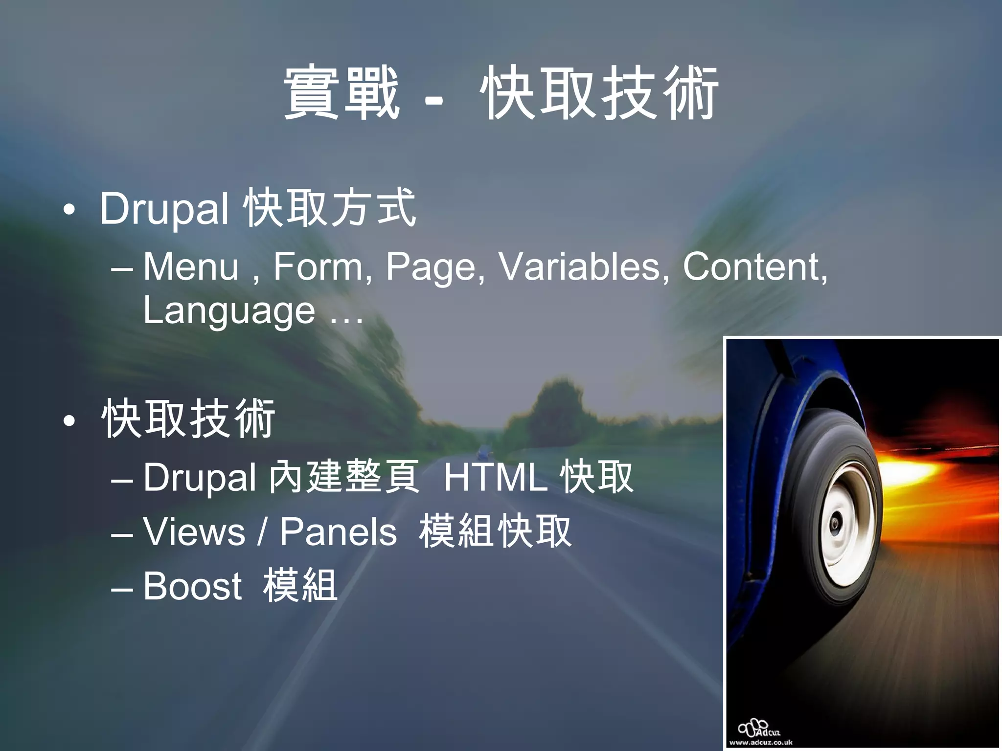 實戰 – 快取技術 Drupal 快取方式 Menu , Form, Page, Variables, Content, Language … 快取技術 Drupal 內建整頁  HTML 快取 Views / Panels  模組快取 Boost  模組 