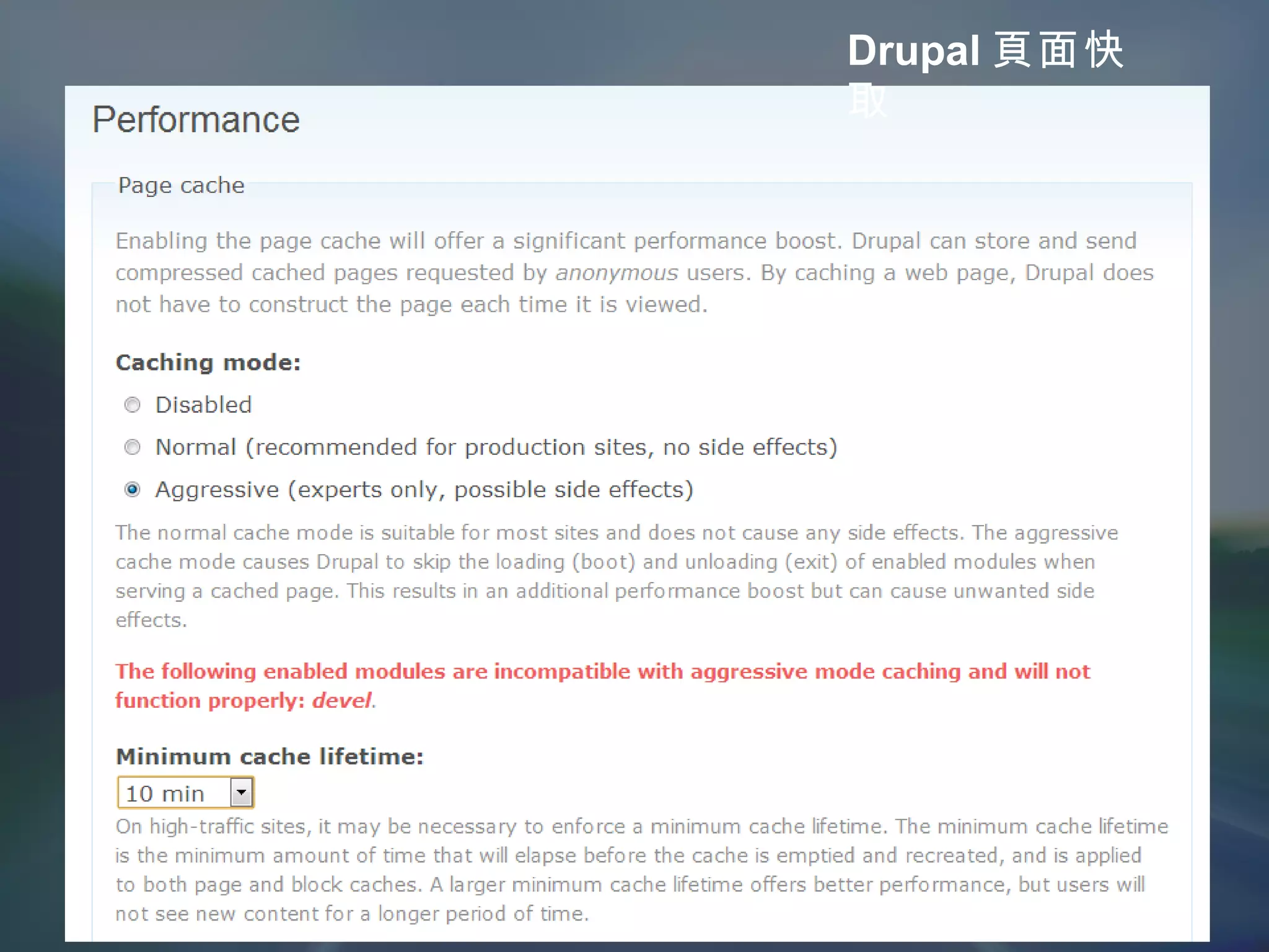 Drupal 頁面快取 