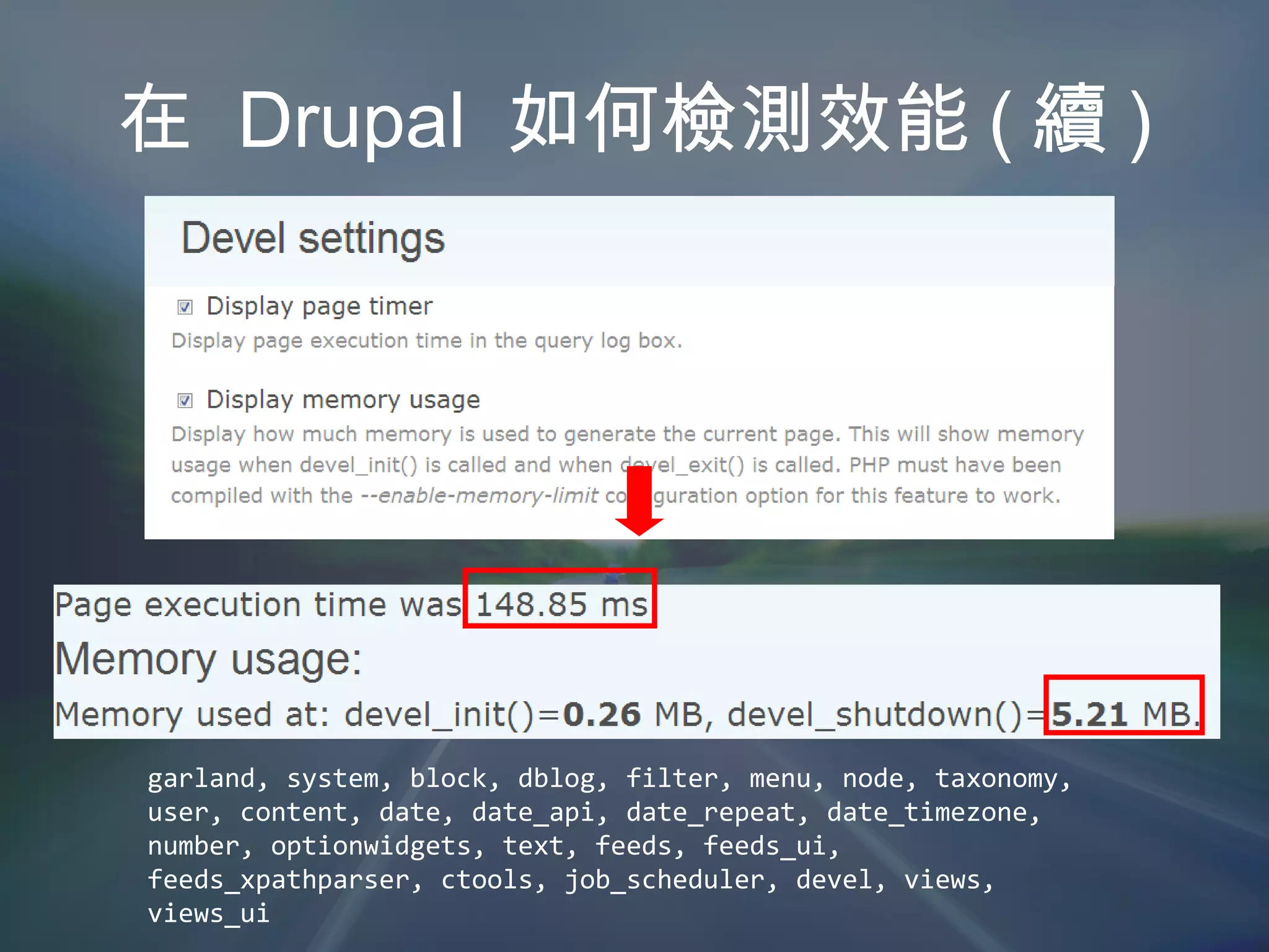 在  Drupal  如何檢測效能 ( 續 ) garland, system, block, dblog, filter, menu, node, taxonomy, user, content, date, date_api, date_repeat, date_timezone, number, optionwidgets, text, feeds, feeds_ui, feeds_xpathparser, ctools, job_scheduler, devel, views, views_ui 