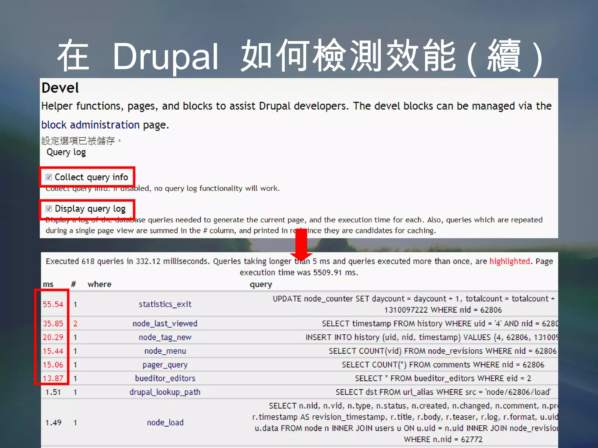 在  Drupal  如何檢測效能 ( 續 ) 