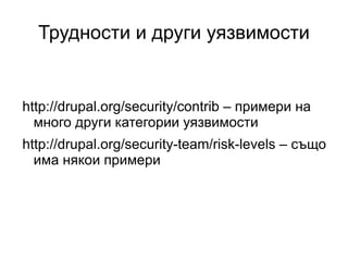 Измислете си консистентен метод за ъпдейтване на вашите проекти (VCS или drush) и никога не преставайте да го правите 