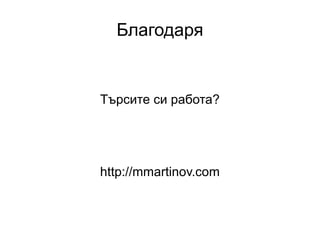 Входящата информация от потребителите ви е  опасна ! От къде идва този текст? 