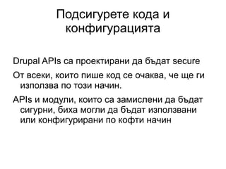 Подсигурете кода и конфигурацията Drupal APIs са проектирани да бъдат secure 