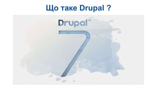 Що таке Drupal ?
 
