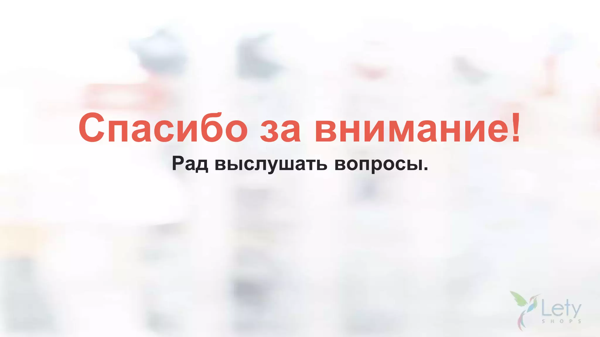 Спасибо за внимание!
Рад выслушать вопросы.
 