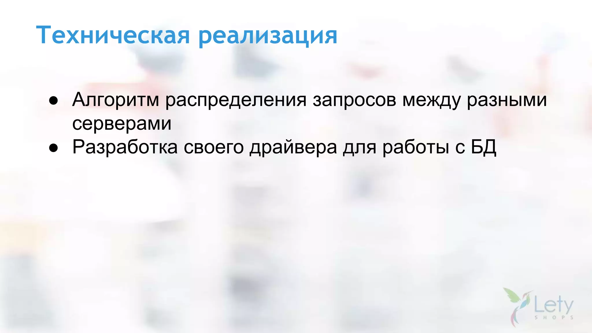 Техническая реализация
● Алгоритм распределения запросов между разными
серверами
● Разработка своего драйвера для работы с БД
 