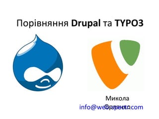 Порівняння  Drupal   та  TYPO3 Микола Орленко [email_address] 