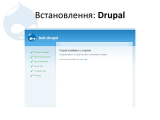 Встановлення :  Drupal 
