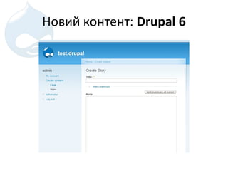 Новий контент :  Drupal 6 