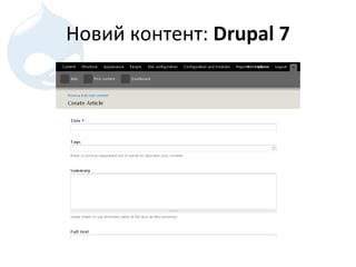 Новий контент :  Drupal  7 