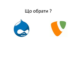 Що обрати  ? 