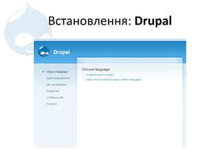 Встановлення :  Drupal 