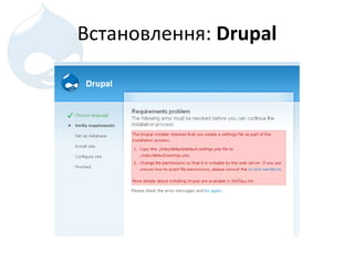 Встановлення :  Drupal 