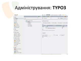 Адміністрування :  TYPO3 
