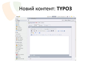 Новий контент :  TYPO3 