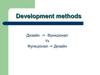 Development methods Дизайн  - >  Функц і онал Vs Функціонал - >  Дизайн 