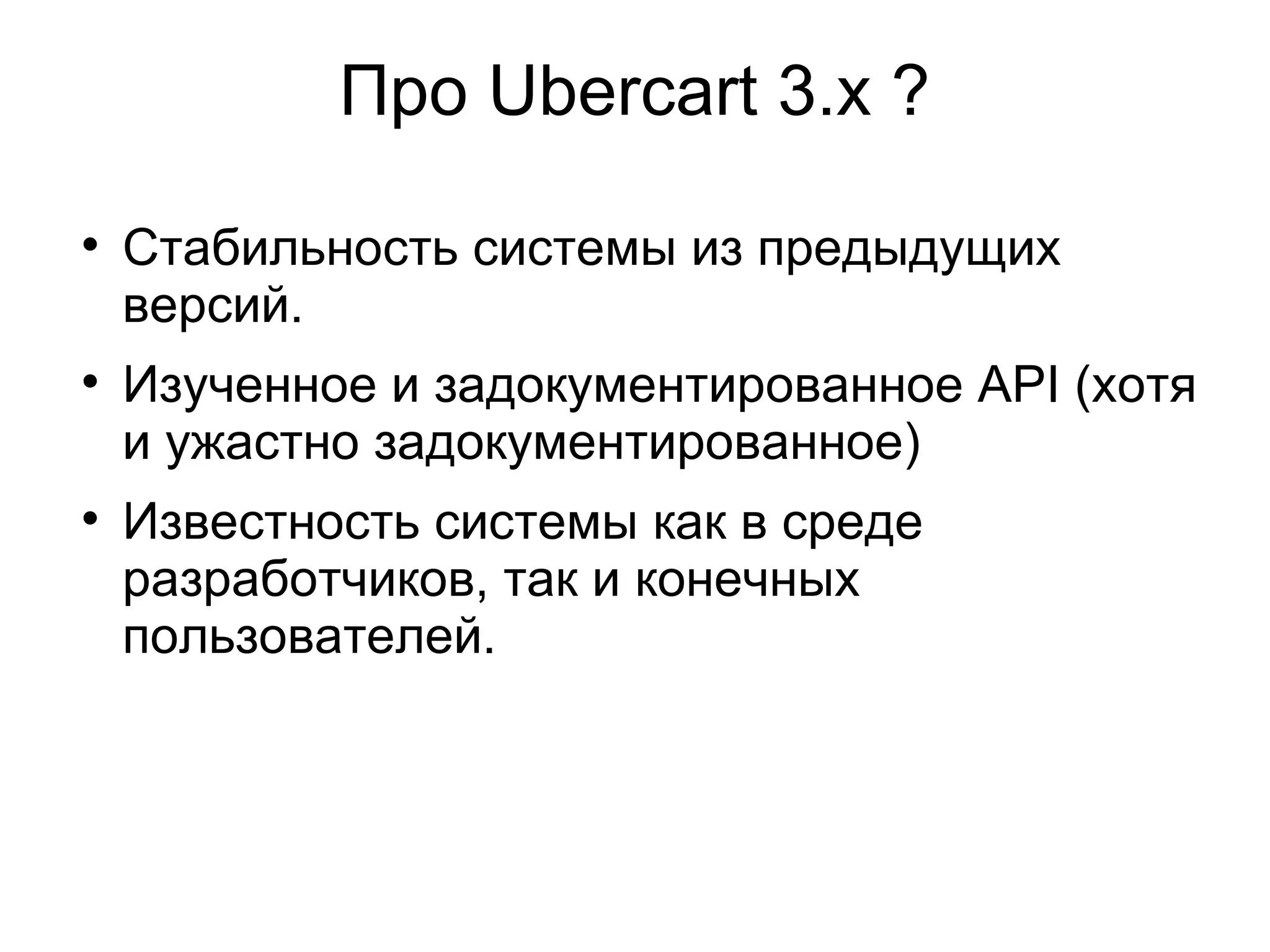 Про Ubercart 3.x ? Стабильность системы из предыдущих версий. Изученное и задокументированное API (хотя и ужастно задокументированное) Известность системы как в среде разработчиков, так и конечных пользователей. 