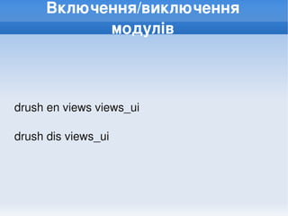 Включення/виключення 
            модулів



drush en views views_ui

drush dis views_ui




                           
 