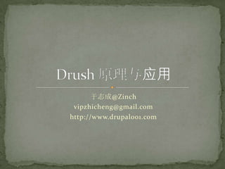 于志成@Zinch vipzhicheng@gmail.com http://www.drupal001.com Drush 原理与应用 