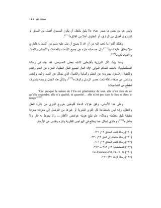 :»
«)(
.
»«)(
»
«)(
.
:»
«)(
:
“Car puisque la nature de l’Un est génératrice de tout, elle n’est rien de ce
qu’elle engendre, elle n’a qualité, ni quantité… elle n’est pas dans le lieu ni dans le
temps”(164)
.
:»...
«)(
»
)(/.
)(/.
)(/.
)(/.
Les Ennéades (VI, IX, ch. 3). )(
)(/.
 
