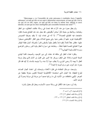 “Quiconque a vu l’ensemble de cette puissance à multiples faces l’appelle
substance, en tant qu’elle est un sujet à déterminer mouvement, en tant qu’elle voit la
vie qui est en elle; repos, en tant qu’elle est dans le même état; altérité et aussi
identité, en tant que les êtres intelligibles pris ensemble forment une unité”(42)
.
»«
.:
»«)(
.
.
:».
...:
«)(
.
:»«)(
.
»«
.
»«
)(/.
)(/.
)(/.
)(/.
 