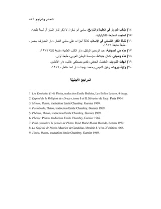 (.
(.
(.
.
(.
(.
(.
(.
1. Les Ennéades (1-6) Plotin, traduction Emile Bréhier, Les Belles Lettres, 4 tirage.
2. Exposé de la Religion des Druzes, tome I et II, Silvester de Sacy, Paris 1964.
3. Menon, Platon, traduction Emile Chambry, Garnier 1969.
4. Parménide, Platon, traduction Emile Chambry, Garnier 1969.
5. Phédon, Platon, traduction Emile Chambry, Garnier 1969.
6. Phèdre, Platon, traduction Emile Chambry, Garnier 1969.
7. Pour connaître la pensée de Plotin, Rosé Marie-Massé Bastide, Bordas 1972.
8. La Sagesse de Plotin, Maurice de Gandillac, librairie J. Vrin, 2e
édition 1966.
9. Timée, Platon, traduction Emile Chambry, Garnier 1969.
 