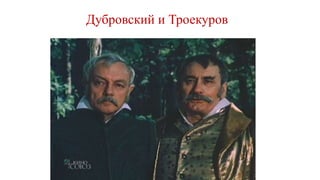 Дубровский и Троекуров
 