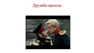 Дружба-вражда
 
