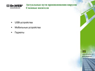 Актуальные пути проникновения вирусов
              Сменные носители




   USB-устройства

   Мобильные устройства

   Гаджеты
 